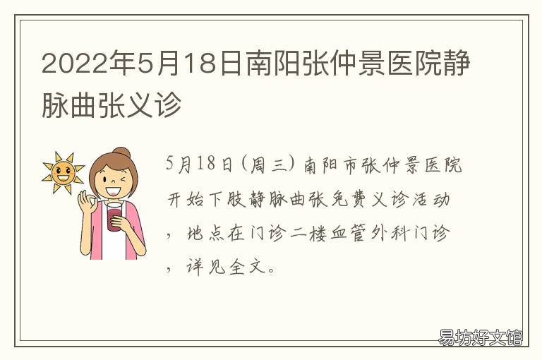 2022年5月18日南阳张仲景医院静脉曲张义诊 南阳张仲景医院图片