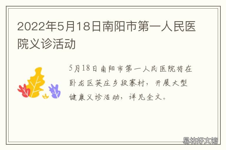 2022年5月18日南阳市第一人民医院义诊活动 南阳市第二人民医院2021