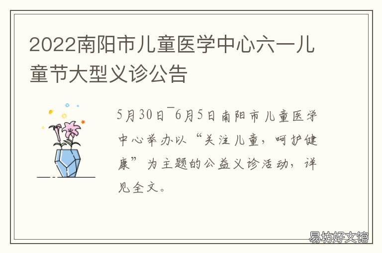 2022南阳市儿童医学中心六一儿童节大型义诊公告