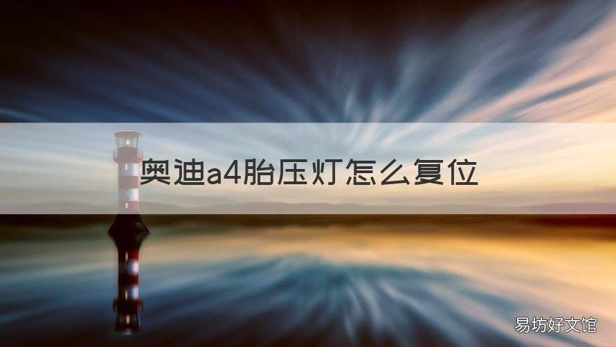 奥迪a4胎压灯怎么复位 奥迪a4胎压灯复位图解