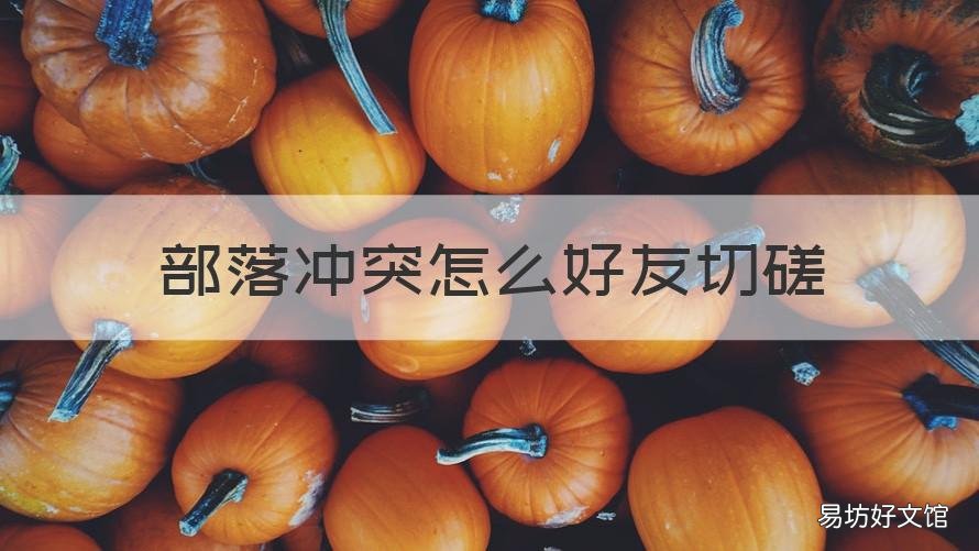 部落冲突怎么好友切磋 部落冲突如何和好友切磋