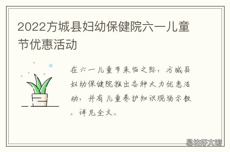 2022方城县妇幼保健院六一儿童节优惠活动 方城县妇幼保健院门诊