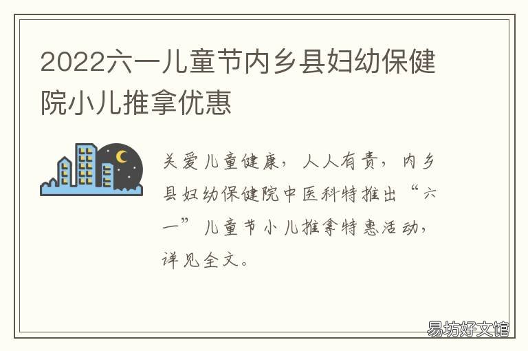 2022六一儿童节内乡县妇幼保健院小儿推拿优惠 内乡妇幼保健院官网