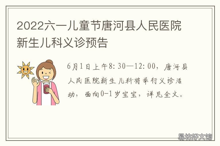 2022六一儿童节唐河县人民医院新生儿科义诊预告 唐河县人民医院新生儿科
