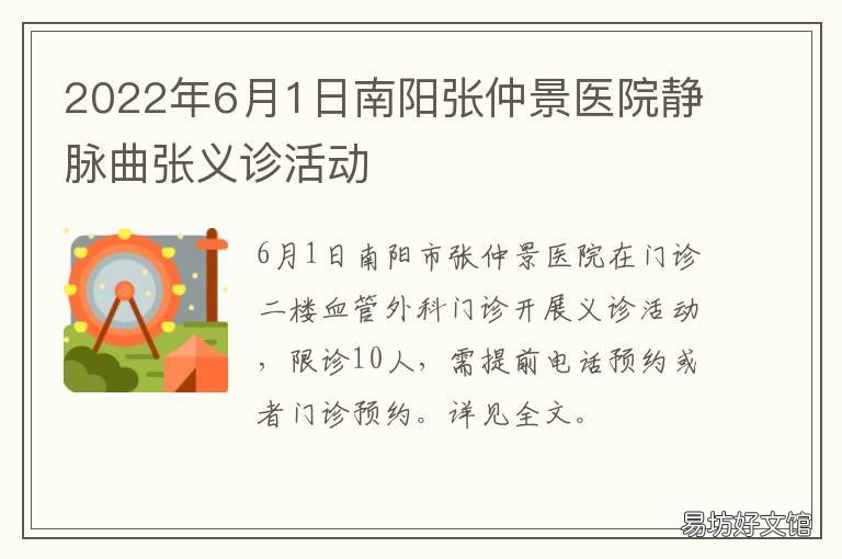 2022年6月1日南阳张仲景医院静脉曲张义诊活动 南阳张仲景附属医院