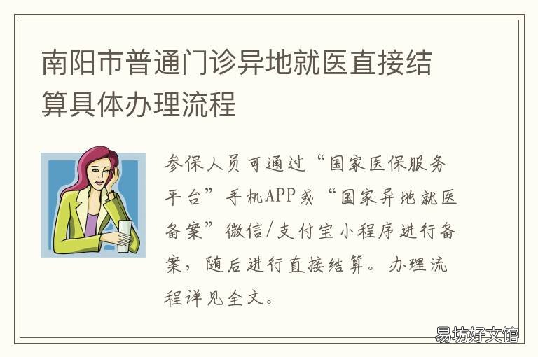 南阳市普通门诊异地就医直接结算具体办理流程