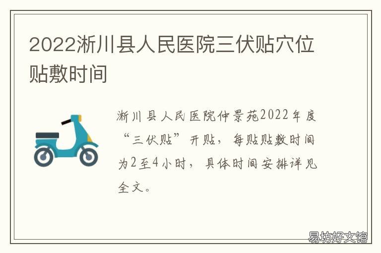 2022淅川县人民医院三伏贴穴位贴敷时间