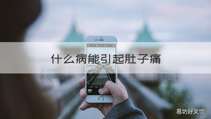 什么病能引起肚子痛 什么病能引起肚子痛腰痛