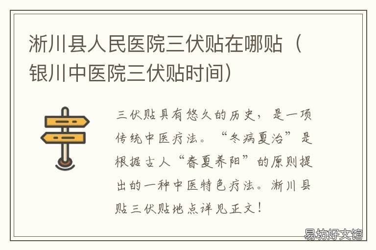 淅川县人民医院三伏贴在哪贴 淅川县人民医院图片