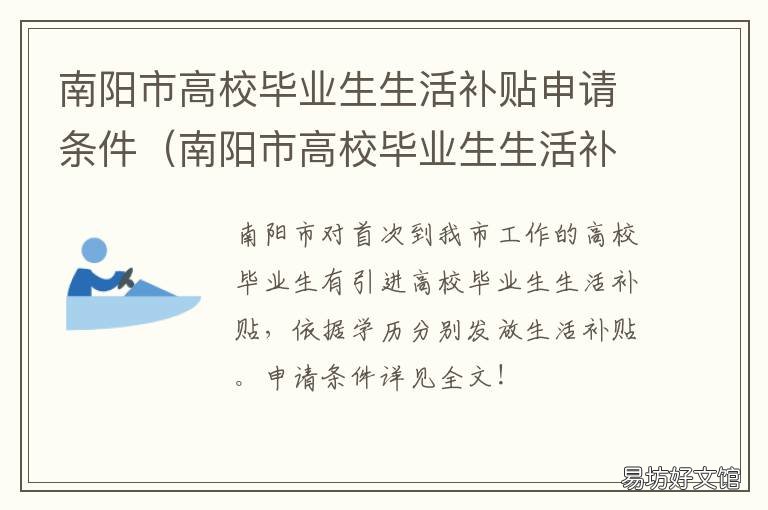 南阳市高校毕业生生活补贴申请条件 南阳本科生补贴