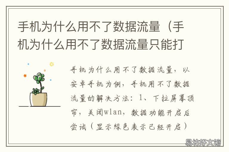 手机为什么用不了数据流量 手机为什么用不了数据流量有流量的