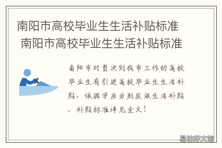 南阳市高校毕业生生活补贴标准 南阳市高校毕业生生活补贴标准是什么