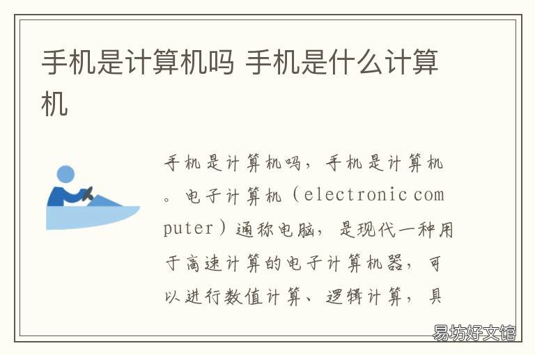 手机是计算机吗 手机属于计算机吗?