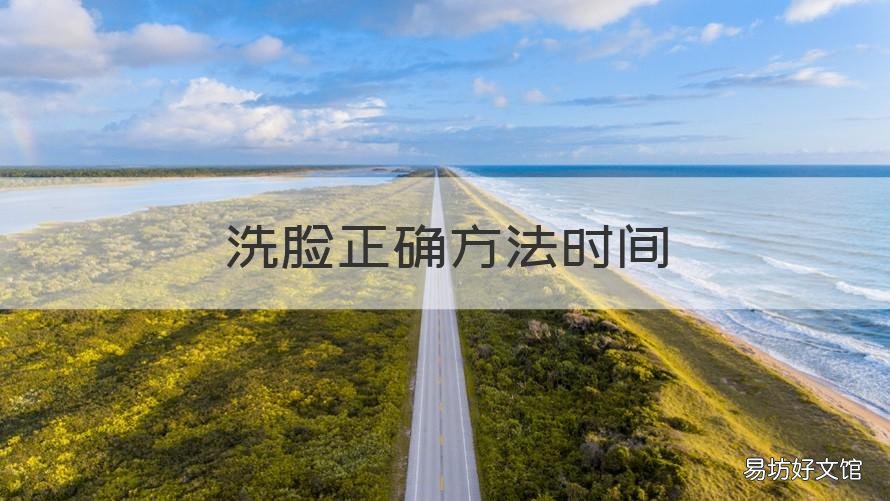 洗脸正确方法时间 洗脸的最佳时间和方法