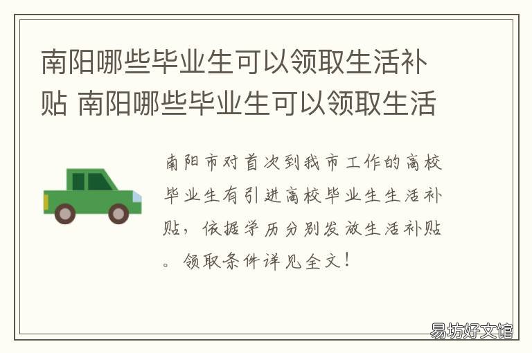 南阳哪些毕业生可以领取生活补贴 南阳哪些毕业生可以领取生活补助