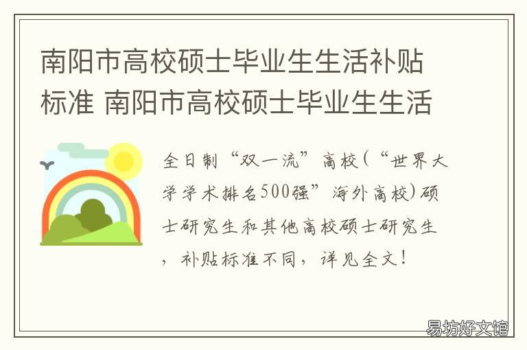 南阳市高校硕士毕业生生活补贴标准 南阳大学生就业补贴必须满足什么条件