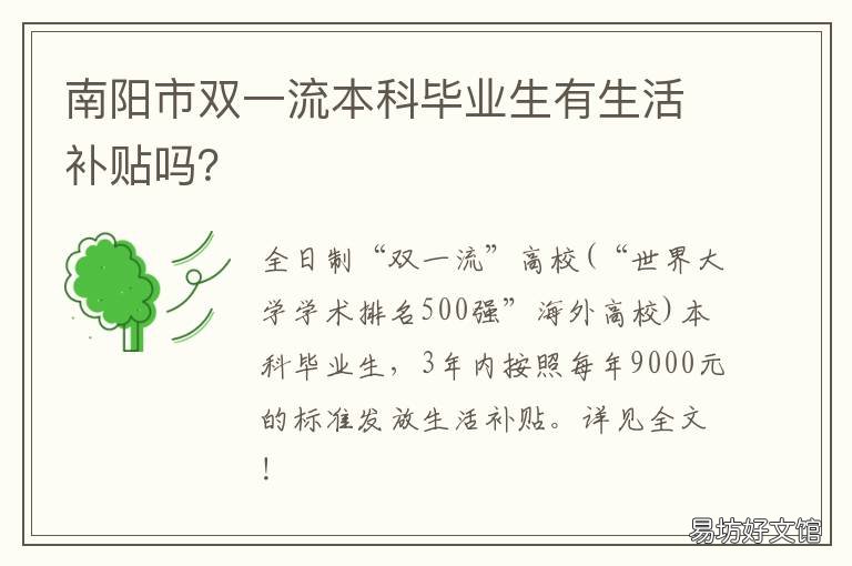 南阳市双一流本科毕业生有生活补贴吗? 双一流毕业生就业去向