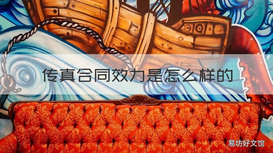 传真合同效力是怎么样的