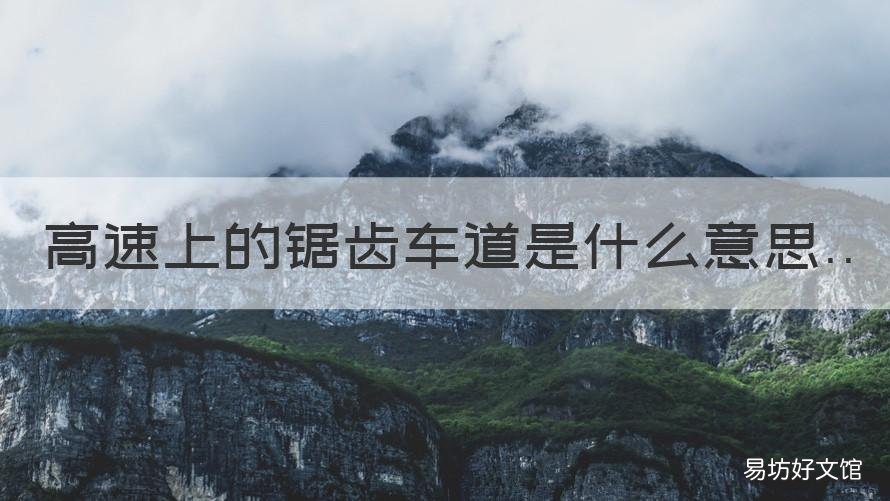 高速上的锯齿车道是什么意思 高速上的锯齿车道是什么意思呀
