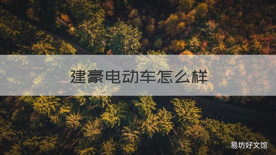 建豪电动车怎么样 建豪电动车是品牌吗