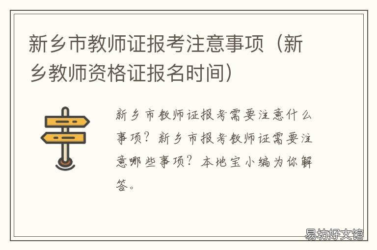 新乡市教师证报考注意事项 新乡市教师证报考注意事项及要求