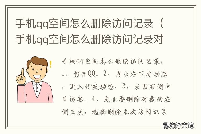 手机qq空间怎么删除访问记录 手机qq怎样删除空间访问记录