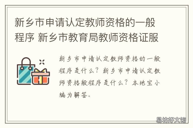 新乡市申请认定教师资格的一般程序 河南新乡教师资格认定