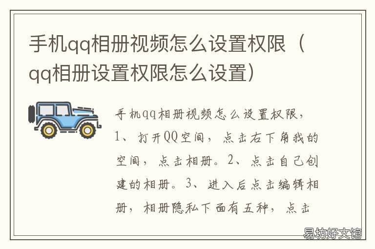 手机qq相册视频怎么设置权限 qq相册设置权限怎么设置