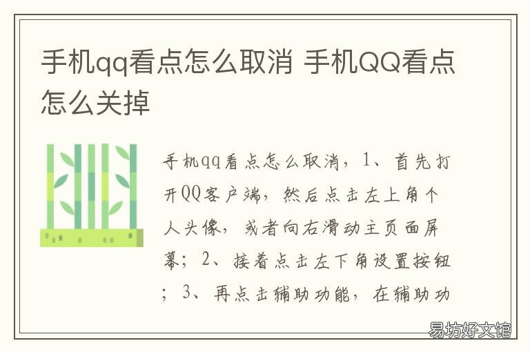 手机qq看点怎么取消 手机QQ看点怎么取消