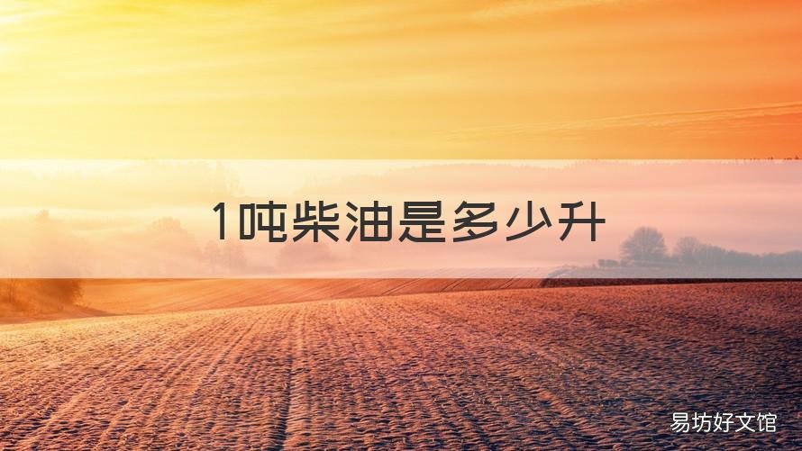 1吨柴油是多少升 1吨柴油是多少升的