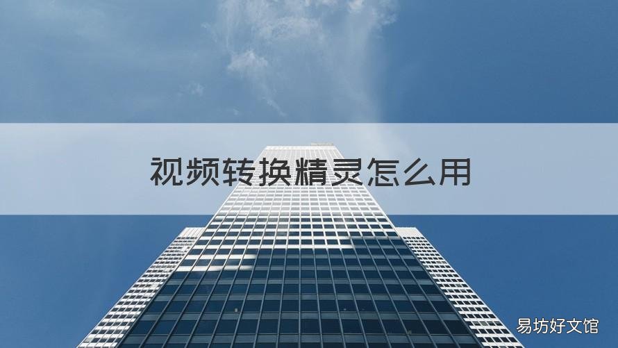 视频转换精灵怎么用 视频转换精灵下载