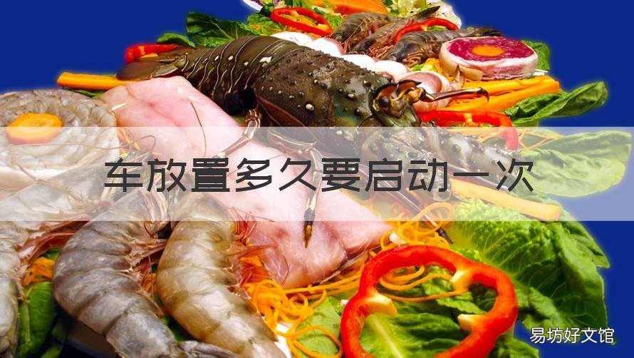 车放置多久要启动一次 车放置多久要启动一次才好