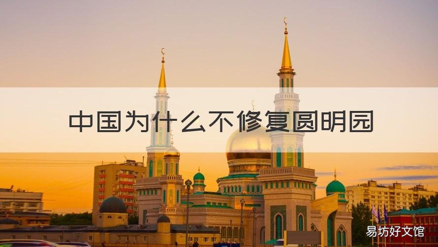 中国为什么不修复圆明园 中国的圆明园是不是修复成功