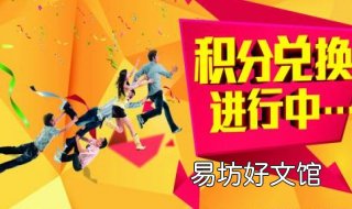 移动积分有效期 中国移动积分有效期