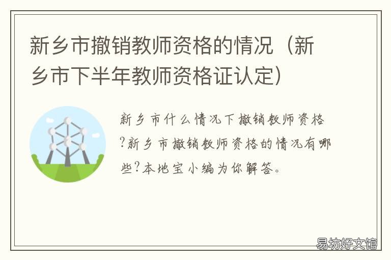 新乡市撤销教师资格的情况 新乡市撤销教师资格的情况说明