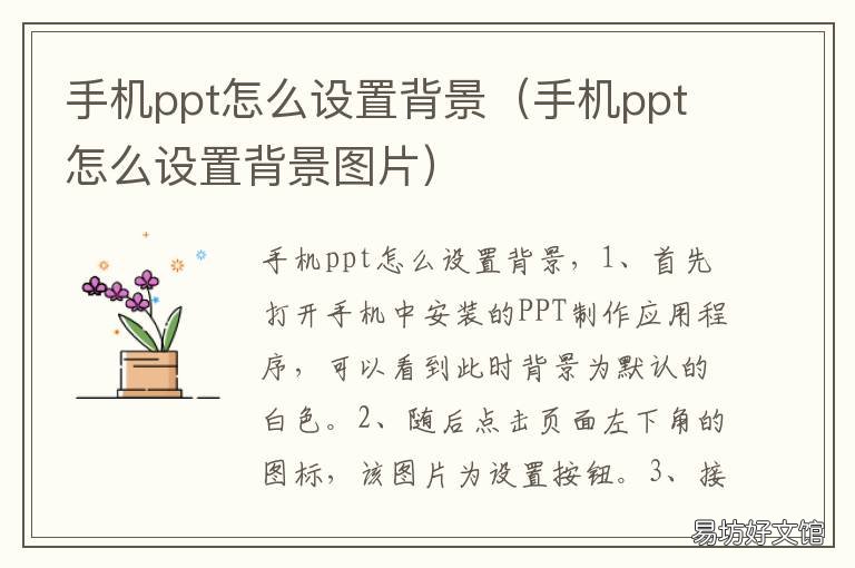 手机ppt怎么设置背景 手机PPT怎么设置背景