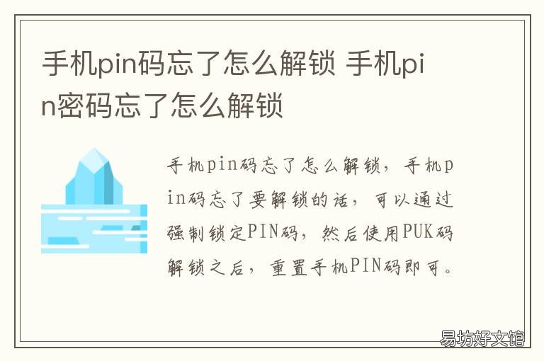 手机pin码忘了怎么解锁 手机卡pin码忘了如何解锁?