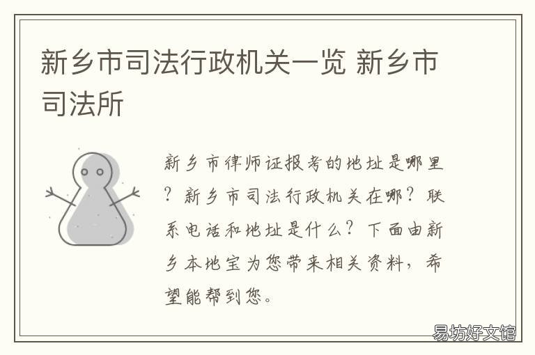 新乡市司法行政机关一览 河南省新乡市司法干校简介