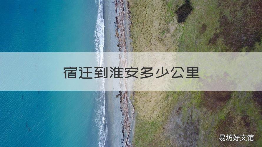 宿迁到淮安多少公里 宿迁宿城到淮安多少公里