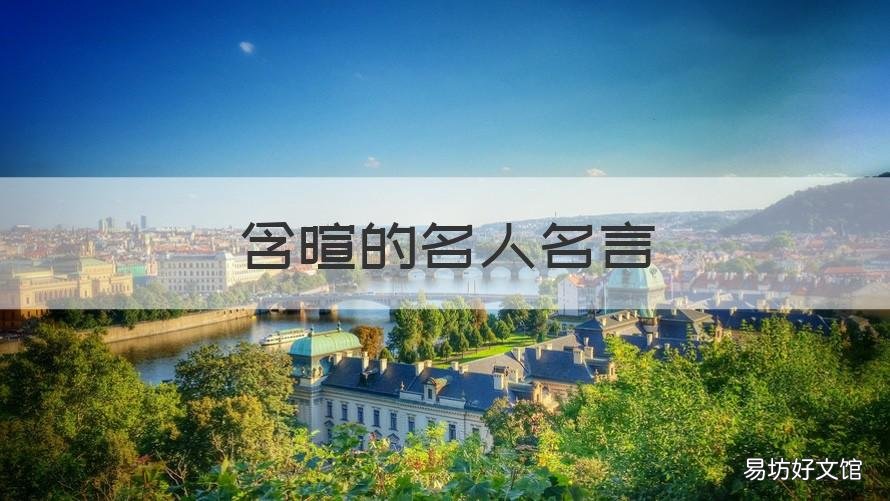 含暄的名人名言 含有暄的诗句