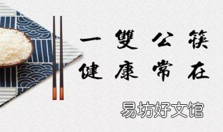 为什么吃饭要用公筷 我们为什么要用公筷吃饭
