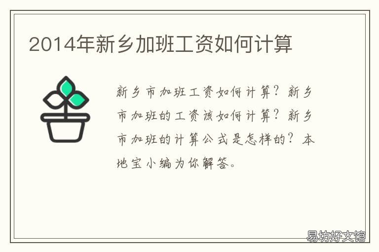 2014年新乡加班工资如何计算 新乡市月工资多少算可以