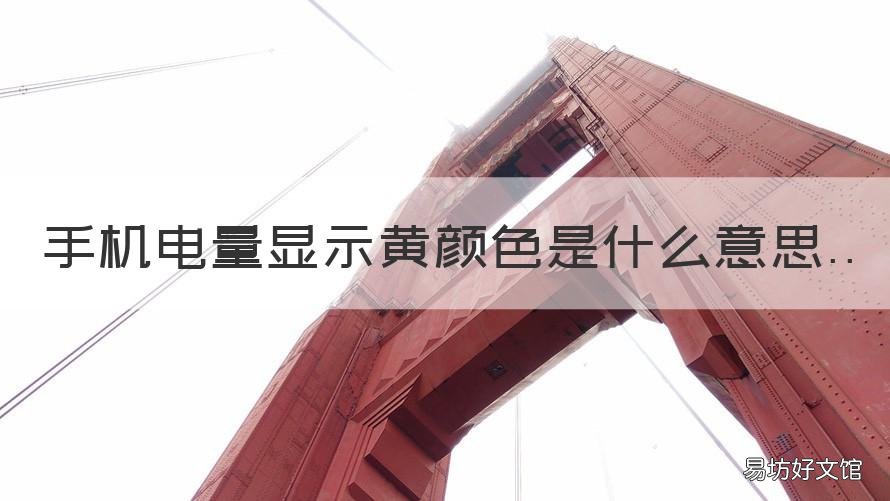 手机电量显示黄颜色是什么意思 手机电量显示黄色是什么情况