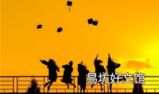 大学毕业考研还是就业? 大学毕业考研还是就业英语作文
