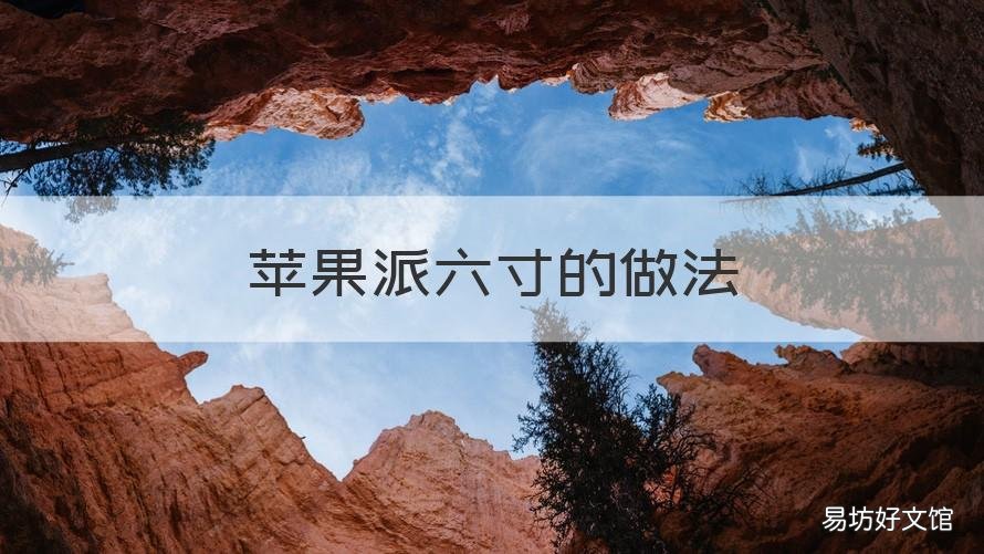 苹果派六寸的做法 苹果派做法大全