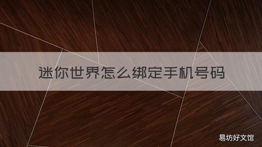 迷你世界怎么绑定手机号码 迷你世界怎样绑定手机号?