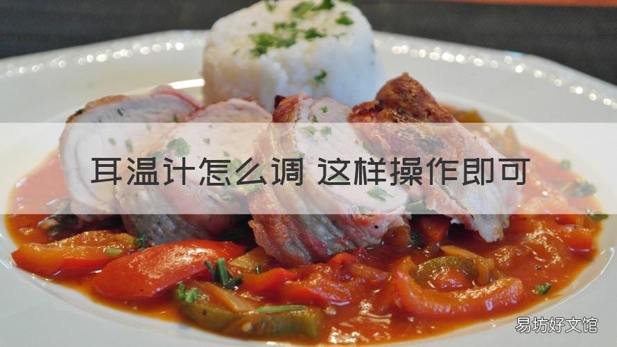 耳温计怎么调 这样操作即可 耳温计正确使用图解