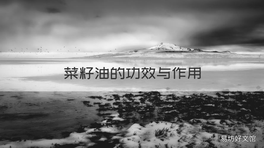 菜籽油的功效与作用 葵花籽油的功效与作用