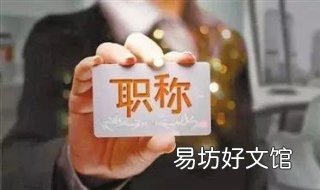 关于软考与职称的正确认识 职称和软考