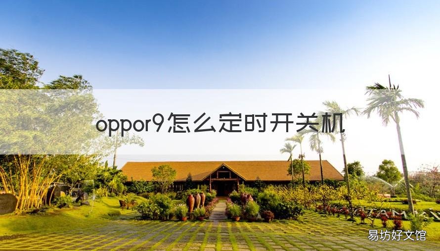 oppor9怎么定时开关机 OPPOr9定时开关机